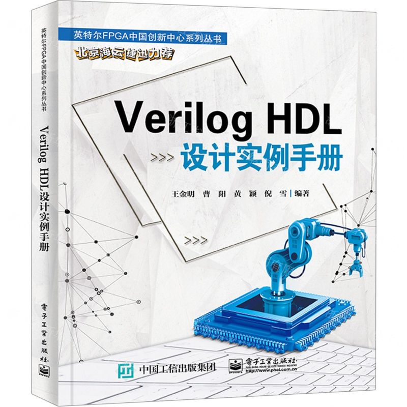 [N]Verilog HDL设计实例手册/英特尔FPGA中国创新中心系列丛书-9787121437052
