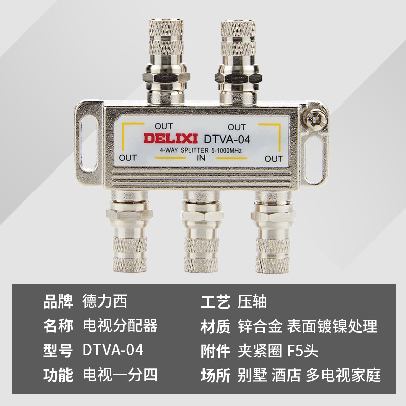 德力西(DELIXI) DTVA-04 电视分配器一分四电视信号分支器 (单位:个)