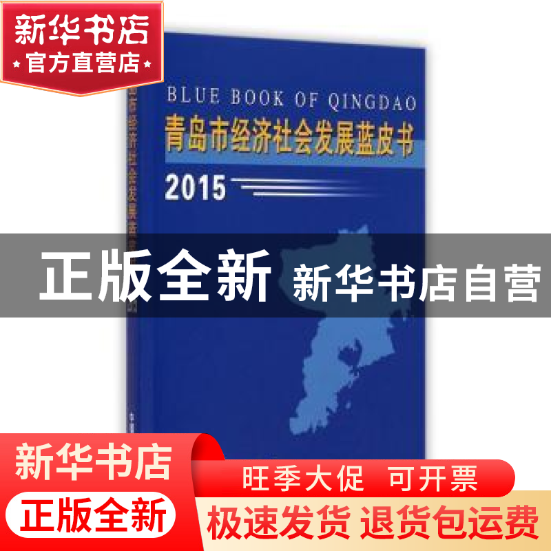 正版 青岛市经济社会发展蓝皮书:2015 社科院 中国海洋大学出版高清大图