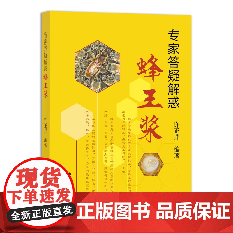 [正版]专家答疑解惑蜂王浆 许正鼎 9787109285064 蜜蜂 蜂蜜 花粉 蜂胶高清大图