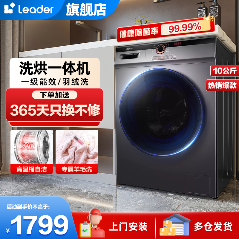 统帅leader滚筒洗衣机 海尔智家出品10公斤全自动洗烘一体 筒自洁 家用大容量空气洗蒸汽除螨10公斤双喷淋22SE