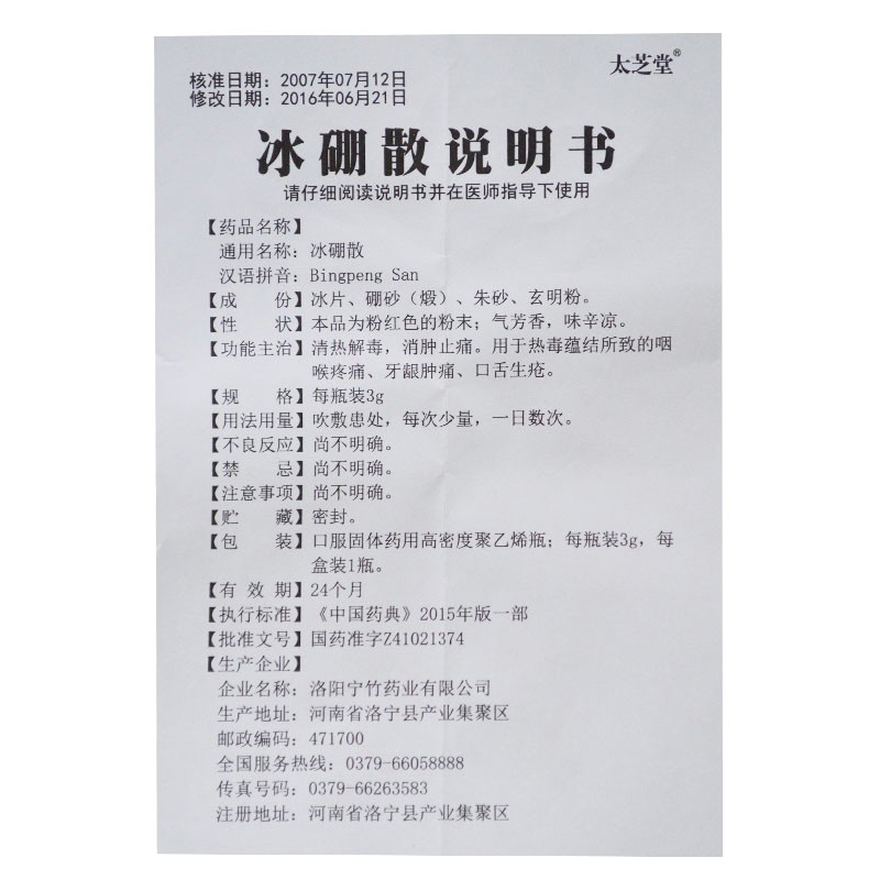 太芝堂 冰硼散 3g*1瓶/盒 口腔溃疡