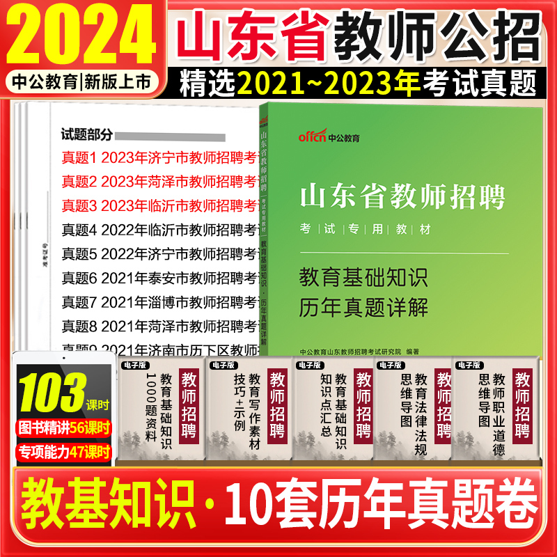 [正版]山东教师招聘历年真题试卷2024山东省教师招聘教基山东教师考编用书历年真题教育学理论基础知识试卷刷题库济南青岛