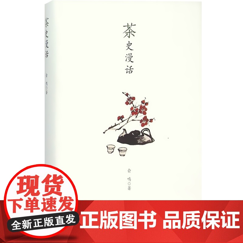 茶史漫话(彩图本) 俞鸣著 对茶文化及其影响的独特理解和思考 散文随笔 品鉴 生活休闲 正版图书籍 上海古籍出版社 世纪高清大图