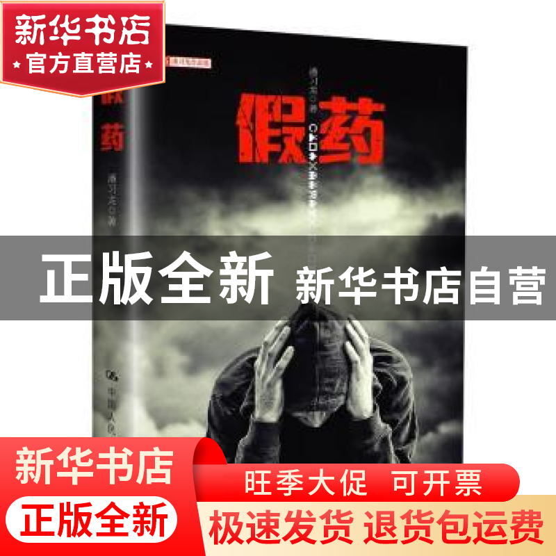 正版 假药 潘习龙著 中国人民大学出版社 9787300216577 书籍高清大图