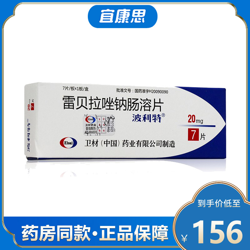 波利特 雷贝拉唑钠肠溶片 20mg*7片/盒