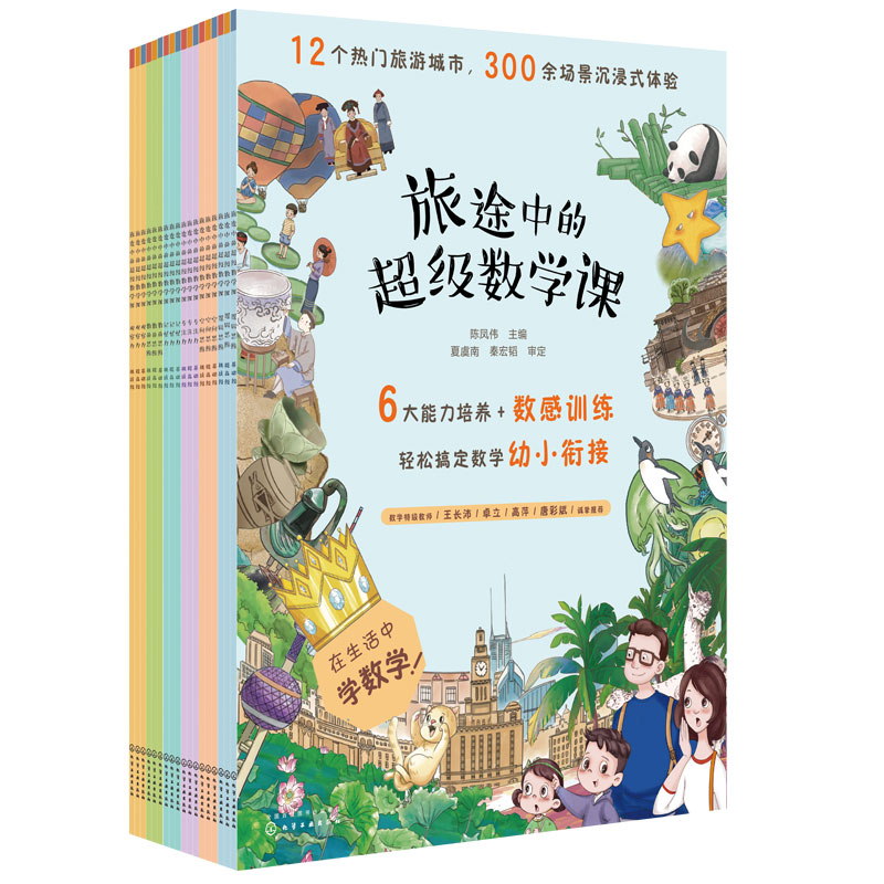 [正版]全套18册 旅途中的超级数学课 3-6岁幼儿园幼小衔接数的逻辑空间思维数学启蒙绘本观察专注记忆能力培养数感训练高清大图