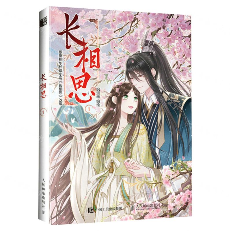 [N]长相思(1)-9787115615145高清大图