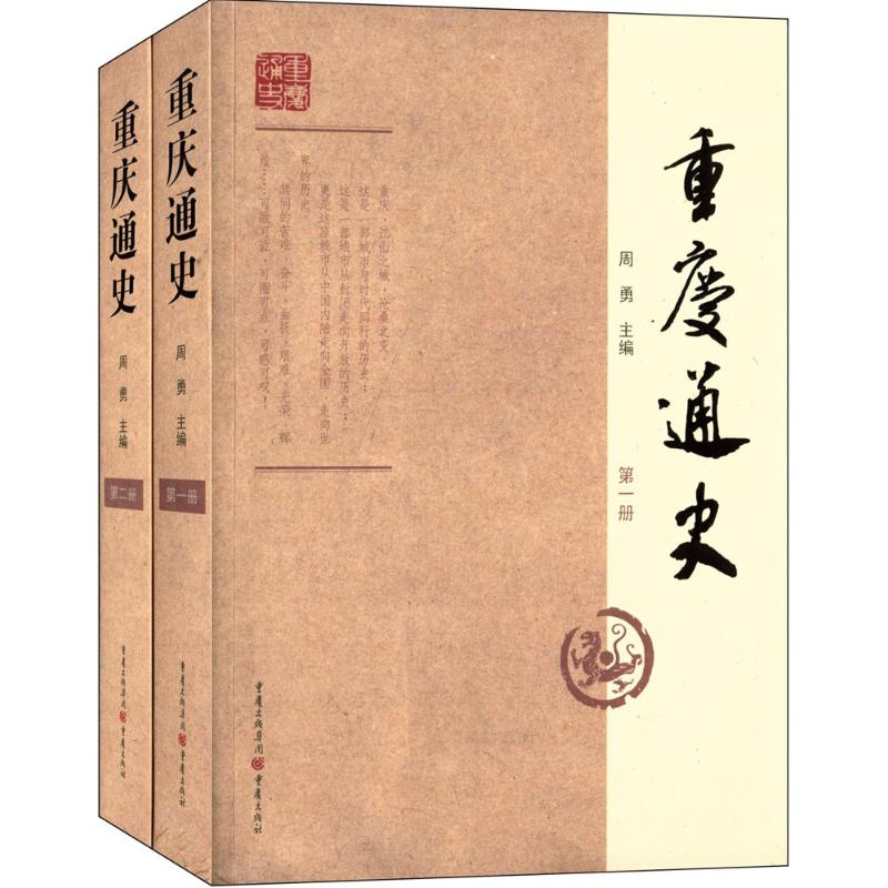 【M】重庆通史-9787229063863