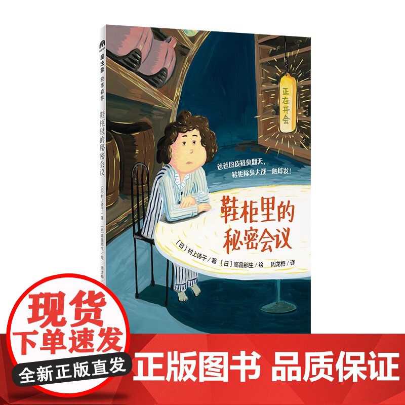鞋柜里的秘密会议 魔法象故事森林 外国儿童文学 青少年成长励志读物童话故事书充满想象力的小说三四五六年级小学生课外阅读书高清大图