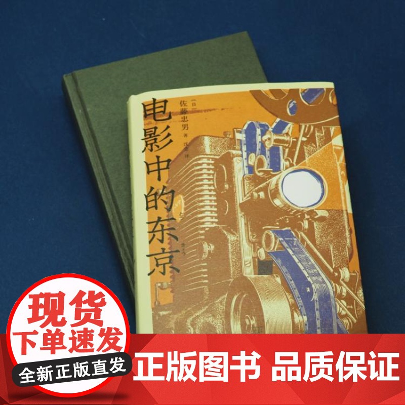电影中的东京 日本电影地图佐藤忠男影像情书上海人民出版社光启书局 城市影像印象读城 东亚都市历史电影评论随笔高清大图