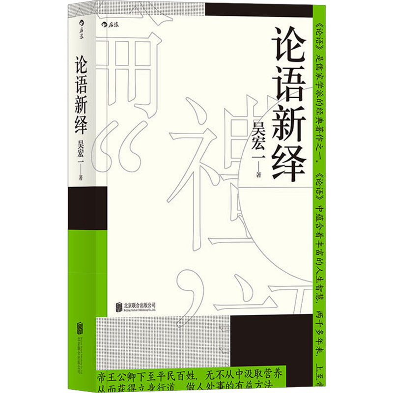 [M]论语新绎 吴宏一 著 -9787559621092高清大图
