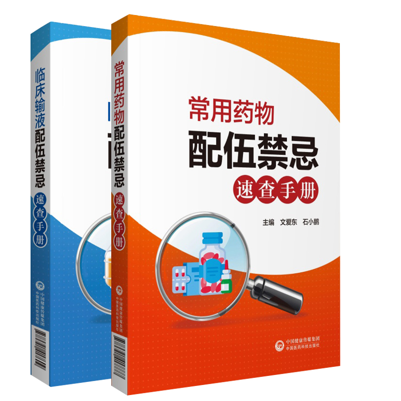 [正版]常用药物配伍禁忌速查手册+临床输液配伍禁忌速查手册 两本套 药学书籍 中国医药科技出版社 准确查询临床常用药物高清大图