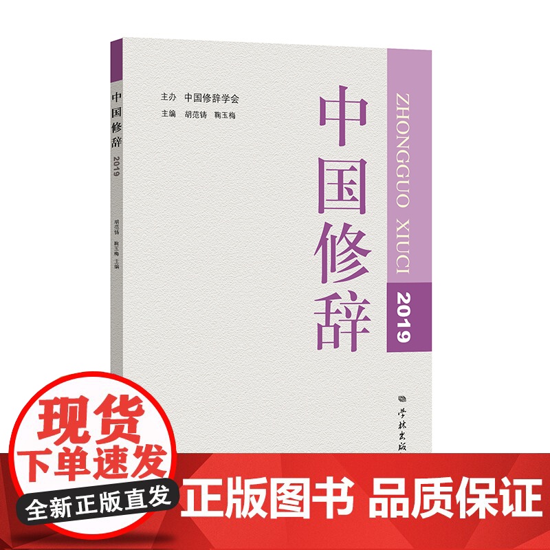 中国修辞2019