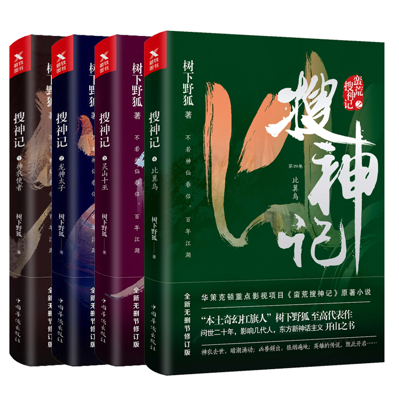 全四册 搜神记1神农使者 2龙神太子 3灵山十巫 4比翼鸟树下xbuchvuigbearzmpxbmieyrbgdv 佚名著 摘要书评在线阅读 苏宁易购图书