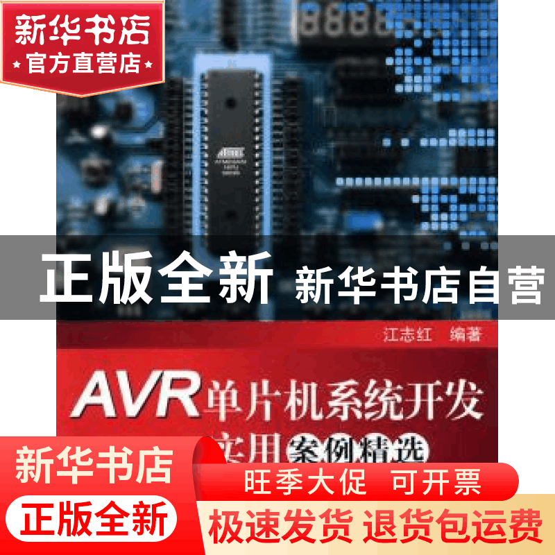 正版 AVR单片机系统开发实用案例精选 江志红编著 北京航空航天大图片