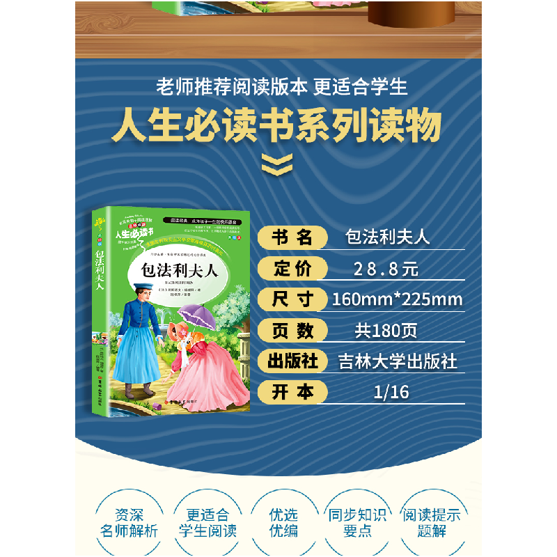 正版新书]包法利夫人 (中小学生课外阅读指导丛书)无障碍阅读 彩高清大图