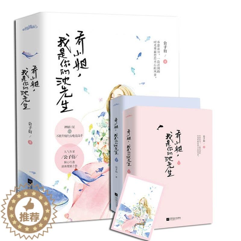 [醉染正版]正版新书 共2册 乔小姐,我是你的沈先生 公子衍 不断升级的女电竞高手 电竞小说青春文学 书籍 都市图片