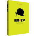 假装的艺术--一本让你看起来无所不知的书