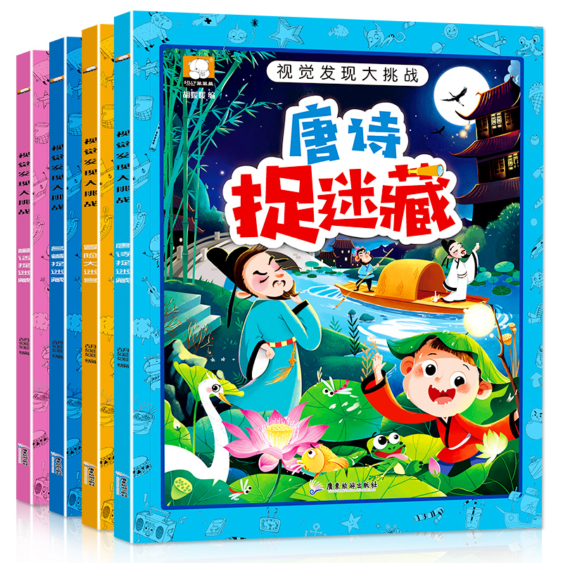 [正版]视觉发现大挑战书全4册 3-6-9岁儿童捉迷藏迷宫益智游戏书 幼儿边玩边学专注力训练书籍 唐诗名著阅读童话故事高清大图