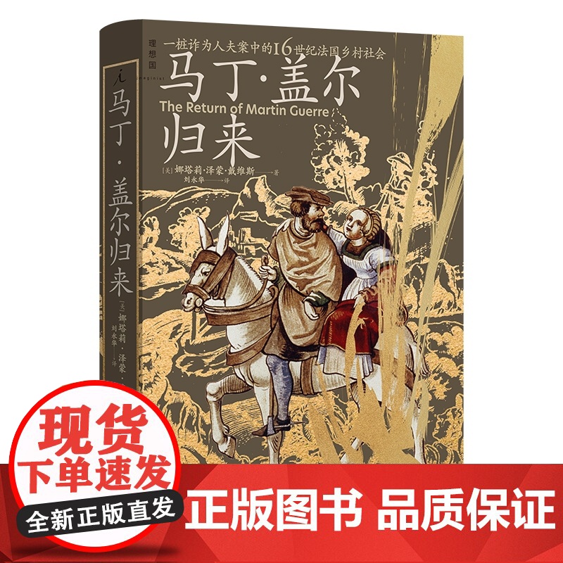 马丁 盖尔归来 娜塔莉泽蒙戴维斯 具体到血肉与心灵的微观史 杰出史家化身福尔摩斯 揭开一桩诈为人夫案的谜团 理想国店