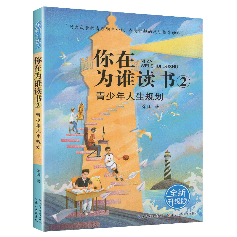 [正版]你在为谁读书2青少年人生规划全新升级版余闲五六七八年级小学生初中生平装版一个CEO给青少年的礼物自我管理成功青高清大图