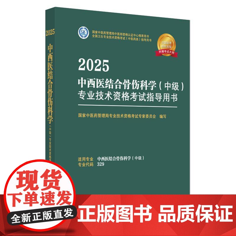 2025年中西医结合骨伤科学(中级)专业技术资格考试指导用书 代码329 国家中医药管理局专业技术资格考试专家委员会中医高清大图