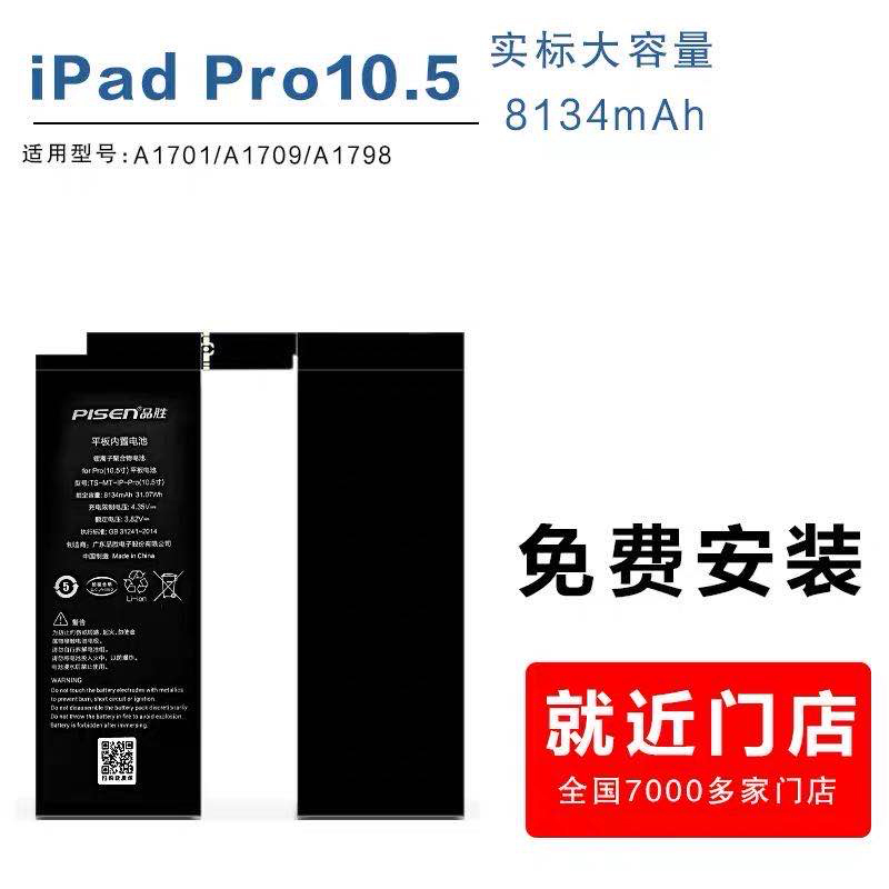 【免费就近安装】品胜(PISEN)适用苹果iPad ProPro10.5英寸 平板电脑电池 8134毫安 一年质保