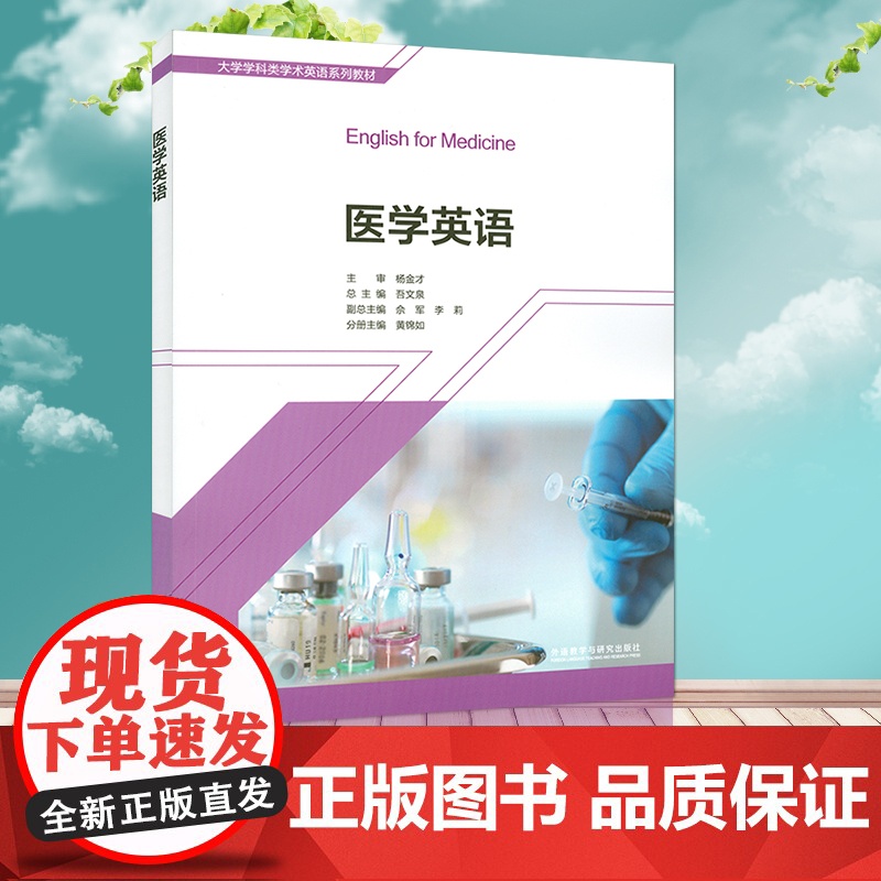 正版 医学英语 黄锦如 吾文泉编高等学校英语医学专业教材大学英语课本大学学科类学术英语教材外语教学与研究出版社97875