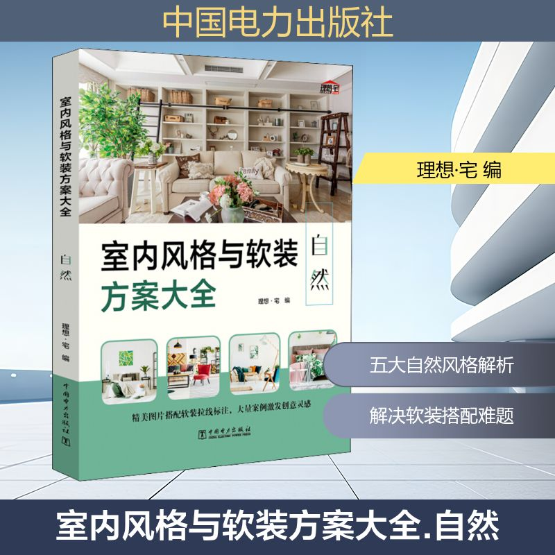 [M]室内风格与软装方案大全 自然-9787519846107高清大图