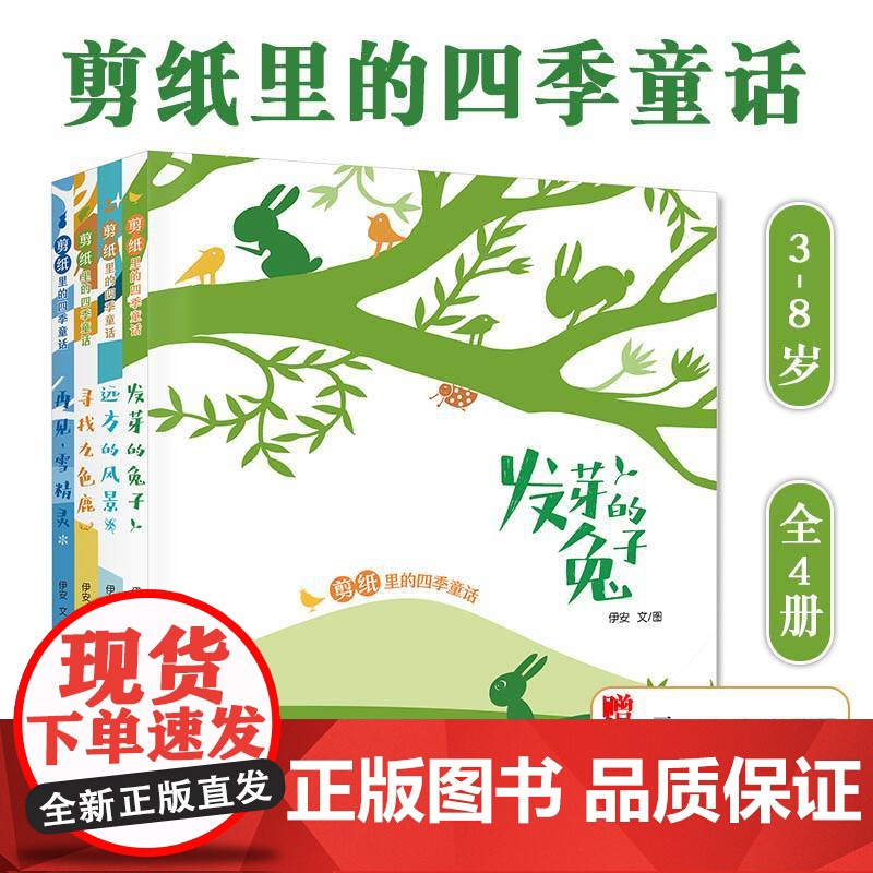寻找九色鹿 剪纸里的四季童话4册套装充满艺术感的书有哲思意味的书适合亲子阅读激发孩子动手能力化身创作者安少暑假读一本好书