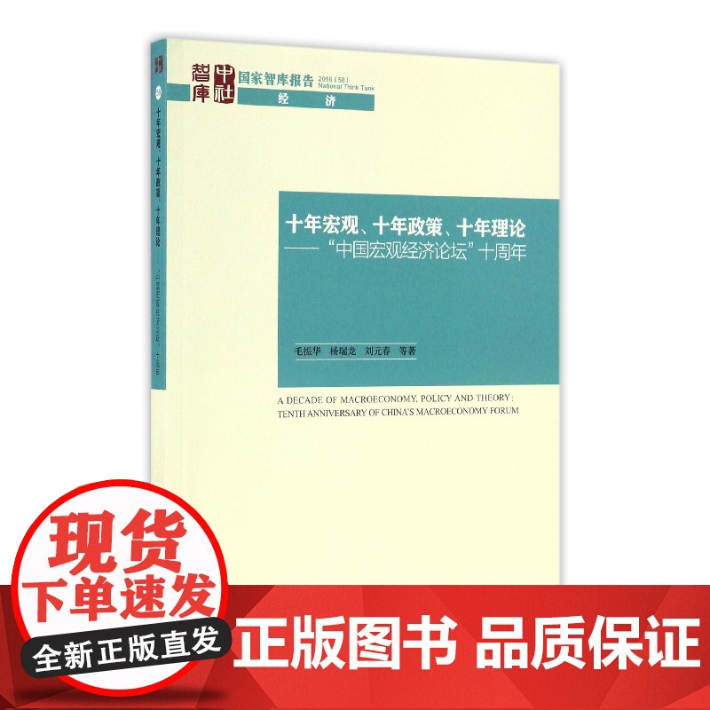 十年宏观十年政策十年理论--中国宏观经济论坛十周年/国家高清大图