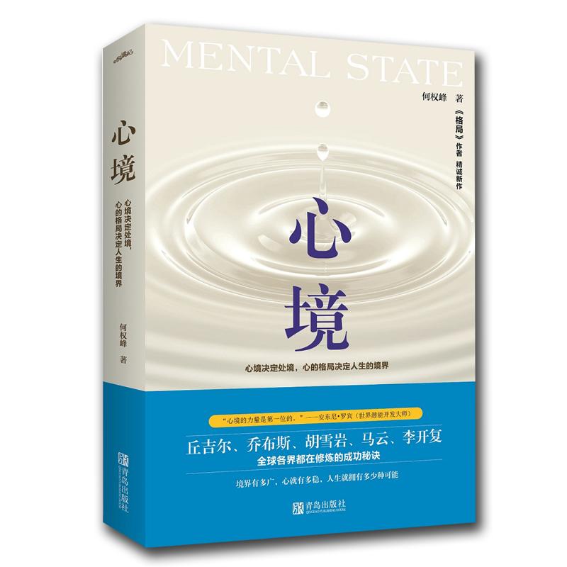 正版新书】心境何权峰9787555271529