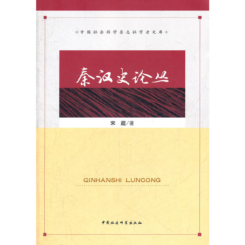 正版新书]秦汉史论丛(2012/2)宋超9787500498537高清大图