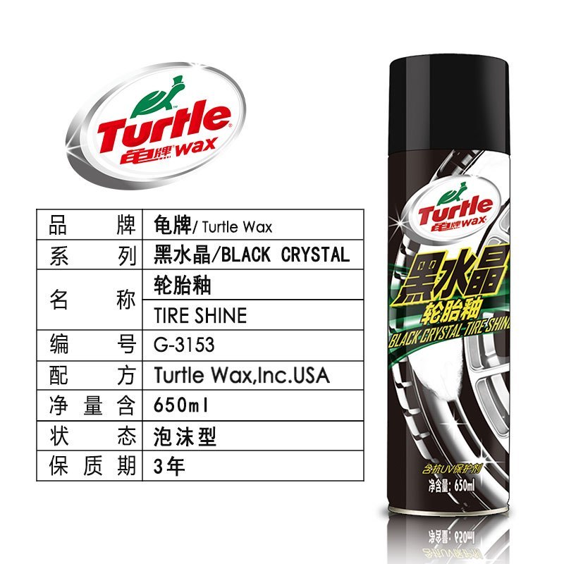 龟牌(Turtle Wax)黑水晶-轮胎釉(G-3153)轮胎宝轮胎蜡上光保护汽车清洁剂轮毂清洗剂车蜡 650mL