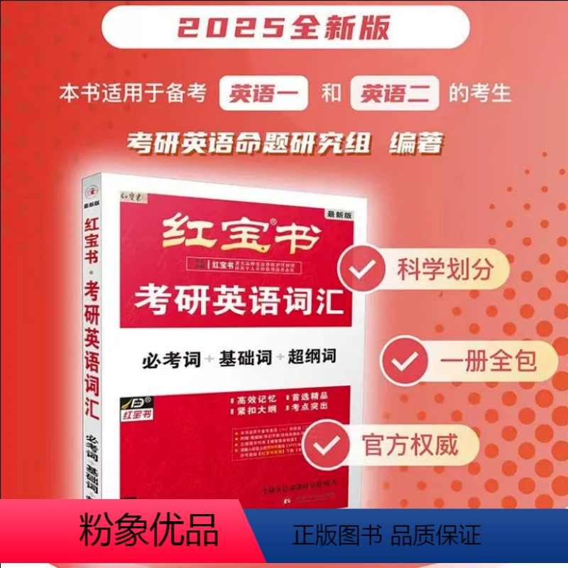 2025红宝书考研英语词汇(必考词 基础词 超纲词) [正版]红宝书考研英语词汇2025红宝书2025考研词汇202