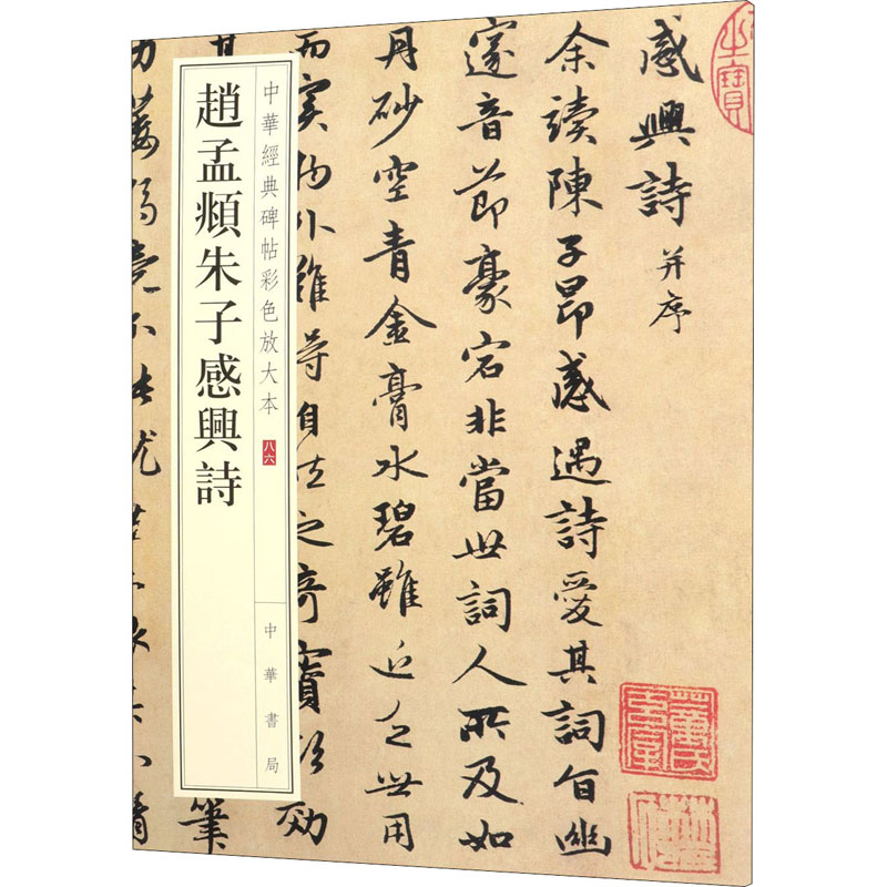 醉染图书赵孟頫朱子感兴诗9787101148121高清大图
