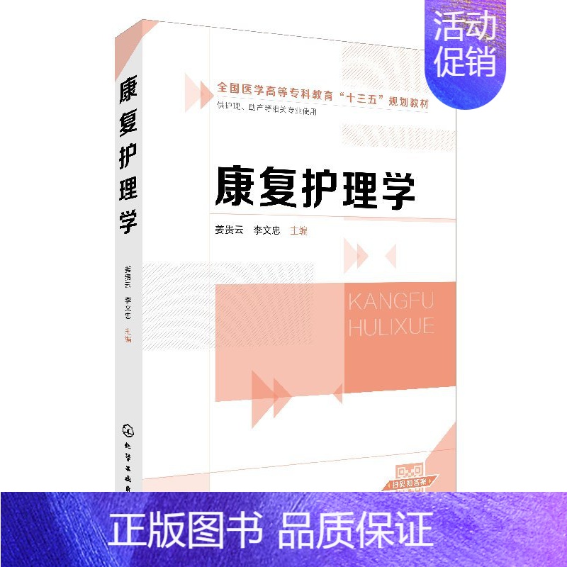 【正版】 康复护理学(姜贵云) 1化学工业出版社 姜贵云、李文忠 主编