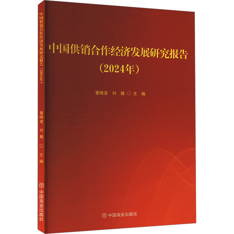 【N】中国供销合作经济发展研究报告(2024年)-9787520831871
