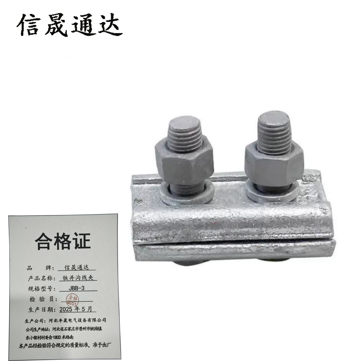 信晟通达 铁并沟线夹 JBB-3 个高清大图