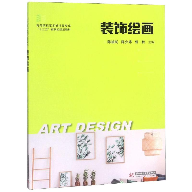 醉染图书装饰绘画//陈岫岚9787568047944高清大图