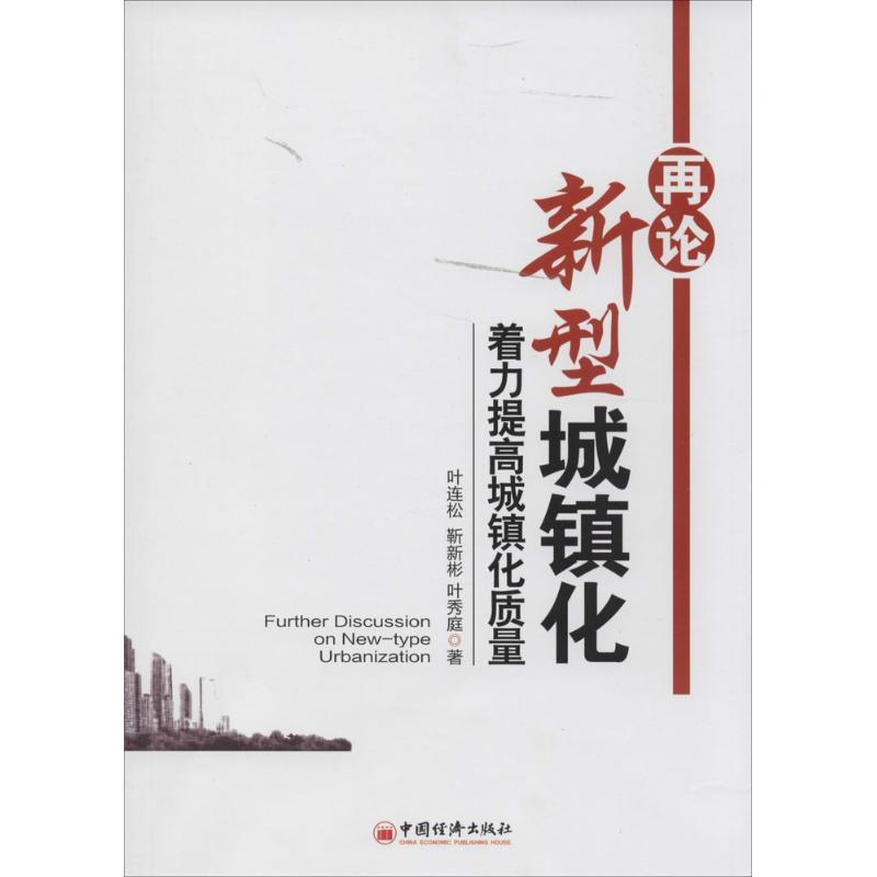 正版新书】再论新型城镇化:着力提高城镇化质量叶连松9787513631
