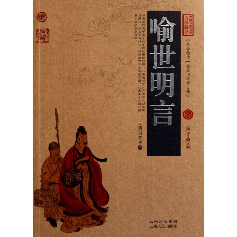 [醉染正版]中国古典名著百部藏书:喻世明言(珍藏版)(明)冯梦龙9787222078819云南人民古/近代小说(1919高清大图