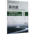 新丝路商务汉语系列 新丝路(附光盘中级商务汉语综合教程生活篇Ⅰ北大版商务汉语教材)/新丝路商务汉语系列(附光盘1张)