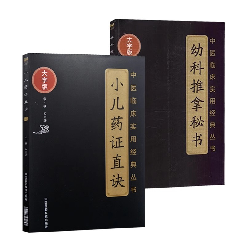 [正版]2本 幼科推拿秘书+小儿药证直诀 中医临床实用经典丛书大字版清骆如龙著赋歌论决秘旨穴象推拿推拿病症幼科推拿中国