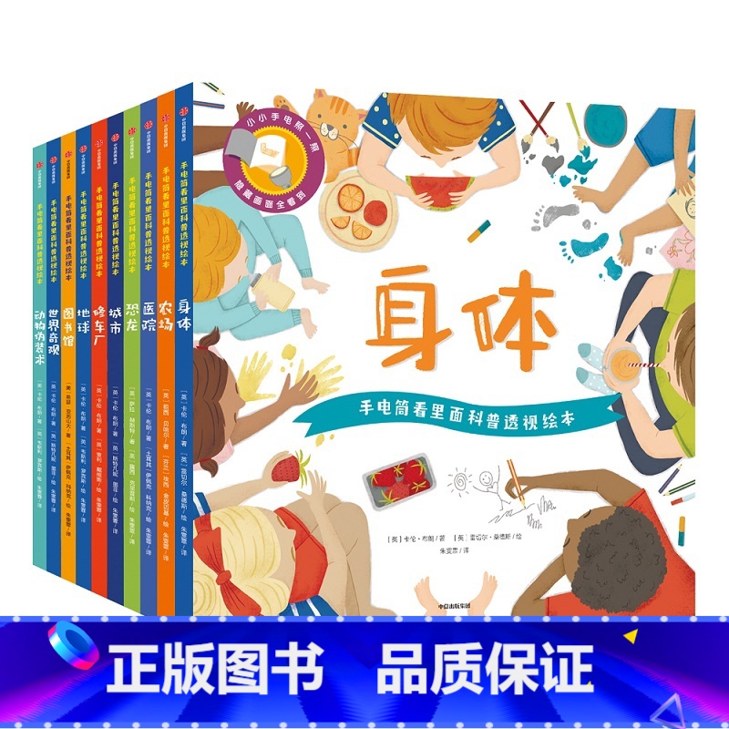 手电筒看里面科普透视绘本(平装版)(套装全10册) 【正版】平装3-6岁手电筒看里面科普透视绘本(全10册) 幼儿园认知