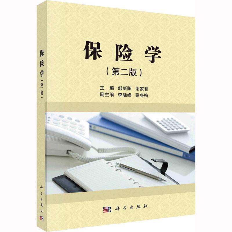 理科 [正版]保险学 邹新阳 经济书籍高清大图