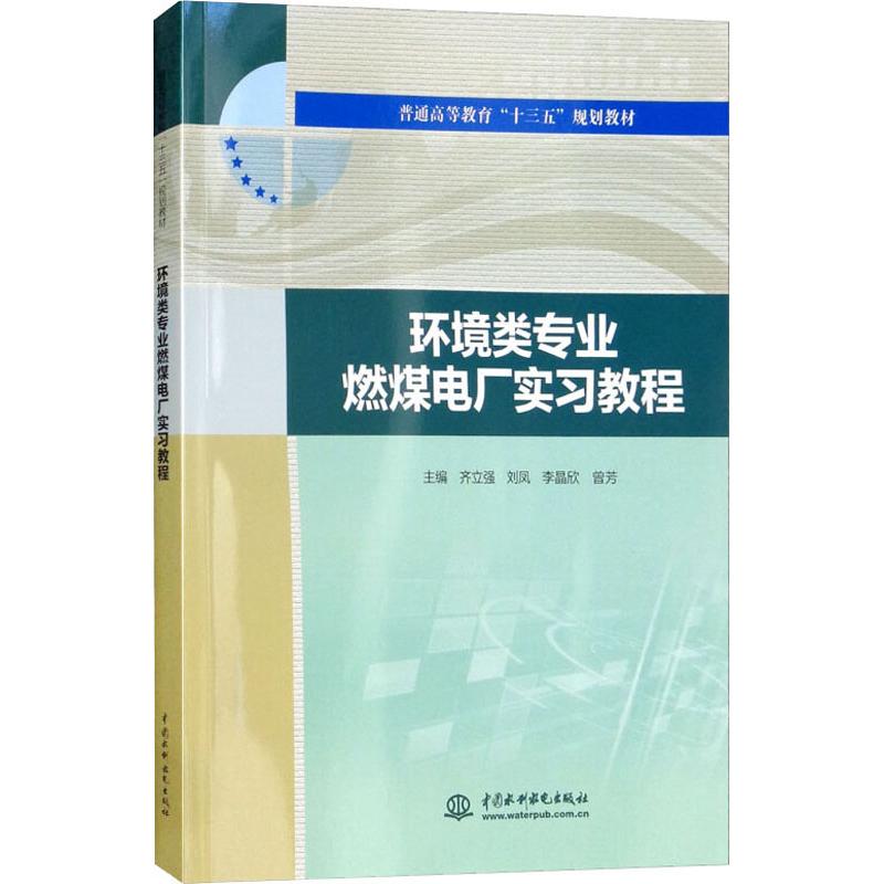 环境类专业燃煤电厂实习教程(普通高等教育“十三五”高清大图