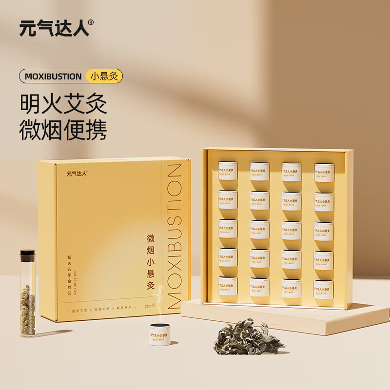 元气达人艾灸盒艾条艾柱陈年艾草小悬灸随身便携式纯艾送人礼盒 20筒/盒