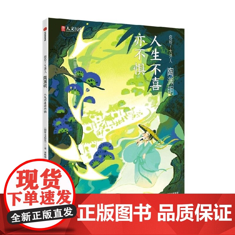 陶渊明 人生不喜亦不惧 国家人文历史 中信出版集团高清大图